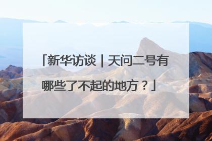 新华访谈｜天问二号有哪些了不起的地方？