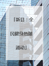新县：全民健身热潮涌动
