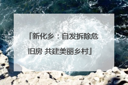 新化乡：自发拆除危旧房 共建美丽乡村