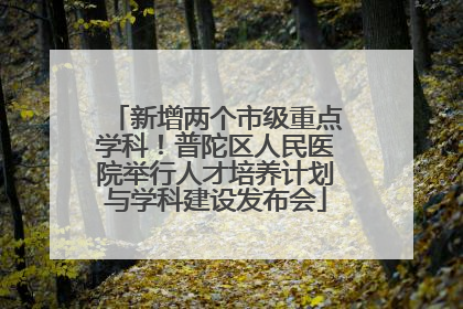 新增两个市级重点学科！普陀区人民医院举行人才培养计划与学科建设发布会