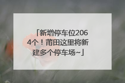 新增停车位2064个！莆田这里将新建多个停车场~