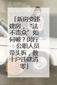新房变违建房，“法不责众”如何破？闵行：公职人员带头拆，数十户违建清零
