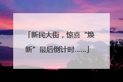 新民大街，惊喜“焕新”最后倒计时……