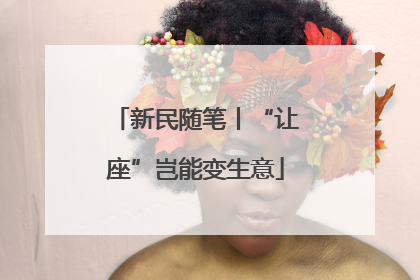 新民随笔丨“让座”岂能变生意