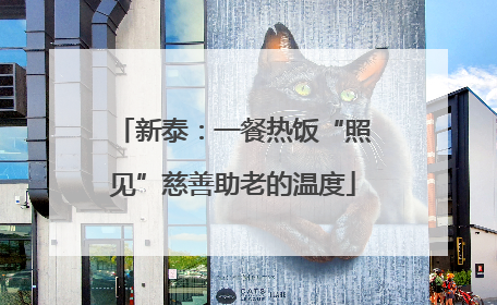 新泰：一餐热饭“照见”慈善助老的温度