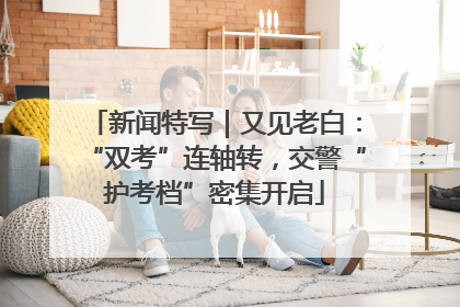 新闻特写｜又见老白：“双考”连轴转，交警“护考档”密集开启