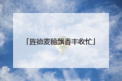 旌德麦穗飘香丰收忙