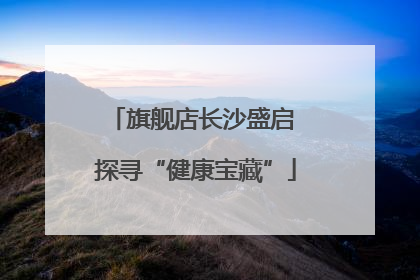 旗舰店长沙盛启 探寻“健康宝藏”