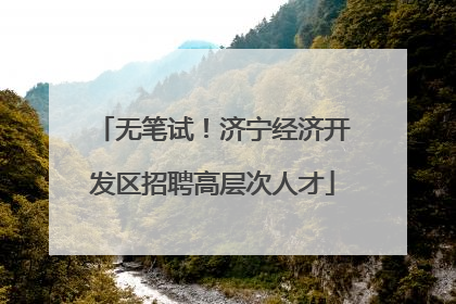 无笔试！济宁经济开发区招聘高层次人才