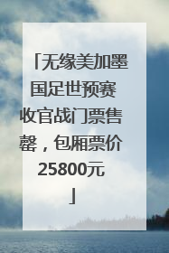 无缘美加墨 国足世预赛收官战门票售罄，包厢票价25800元