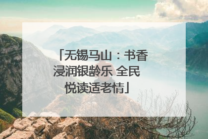 无锡马山：书香浸润银龄乐 全民悦读适老情