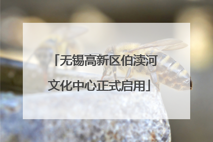 无锡高新区伯渎河文化中心正式启用