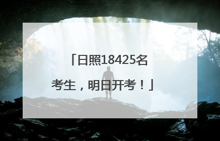 日照18425名考生，明日开考！