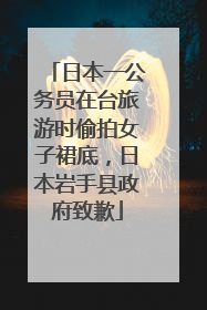 日本一公务员在台旅游时偷拍女子裙底，日本岩手县政府致歉