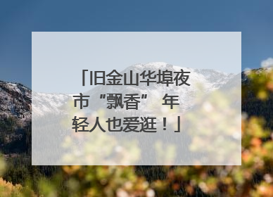 旧金山华埠夜市“飘香” 年轻人也爱逛！