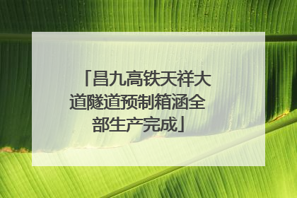 昌九高铁天祥大道隧道预制箱涵全部生产完成