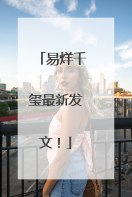 易烊千玺最新发文！