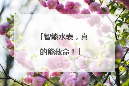 智能水表，真的能救命！