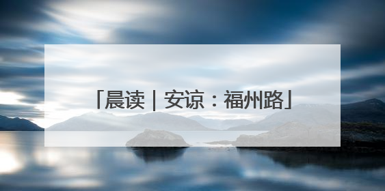 晨读｜安谅：福州路