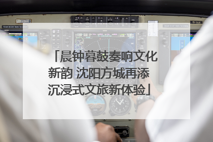 晨钟暮鼓奏响文化新韵 沈阳方城再添沉浸式文旅新体验