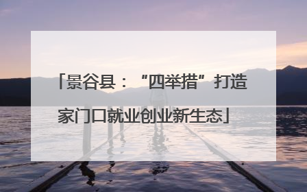 景谷县：“四举措”打造家门口就业创业新生态
