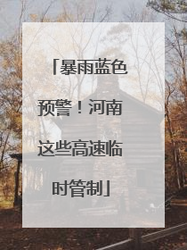 暴雨蓝色预警！河南这些高速临时管制