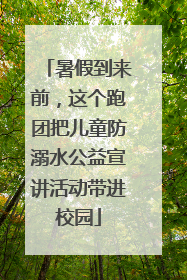 暑假到来前，这个跑团把儿童防溺水公益宣讲活动带进校园
