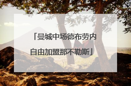 曼城中场德布劳内自由加盟那不勒斯