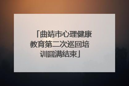 曲靖市心理健康教育第二次巡回培训圆满结束