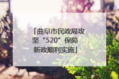 曲阜市民政局攻坚“520”保障新政顺利实施