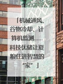 机械通风、谷物冷却、计算机监测……科技优储让夏粮住进智慧的“家”