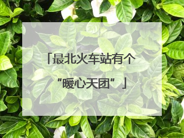 最北火车站有个“暖心天团”