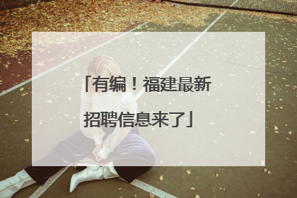 有编！福建最新招聘信息来了