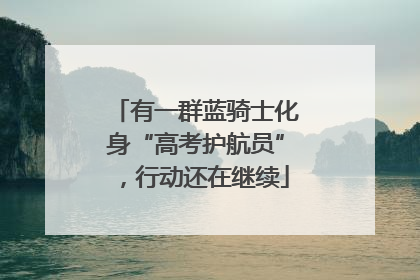 有一群蓝骑士化身“高考护航员”，行动还在继续