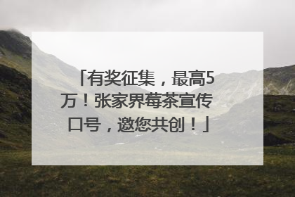 有奖征集，最高5万！张家界莓茶宣传口号，邀您共创！