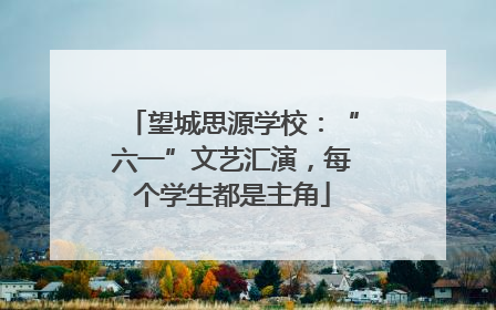 望城思源学校：“六一”文艺汇演，每个学生都是主角