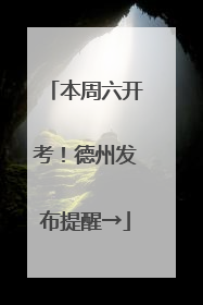 本周六开考！德州发布提醒→