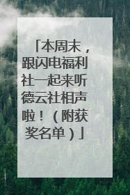 本周末，跟闪电福利社一起来听德云社相声啦！（附获奖名单）