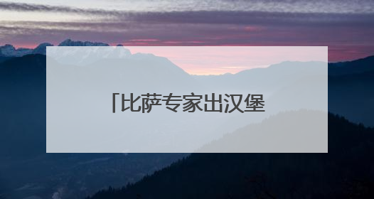 比萨专家出汉堡：必胜客比萨堡亮相“西安首届天台汉堡节”