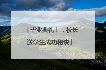 毕业典礼上，校长送学生成功秘诀