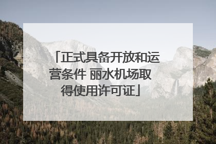 正式具备开放和运营条件 丽水机场取得使用许可证