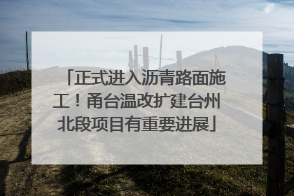 正式进入沥青路面施工！甬台温改扩建台州北段项目有重要进展