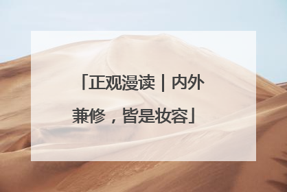 正观漫读｜内外兼修，皆是妆容
