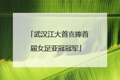武汉江大首喜捧首届女足亚冠冠军