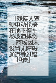 残疾人驾驶电动轮椅在地下停车场坡道摔伤，商场因未设置无障碍通道等过错担责