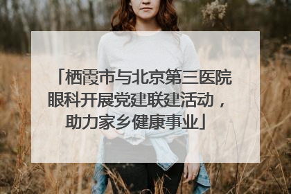 栖霞市与北京第三医院眼科开展党建联建活动，助力家乡健康事业
