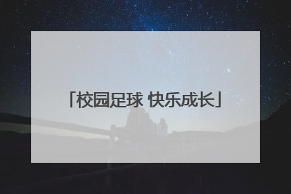 校园足球 快乐成长