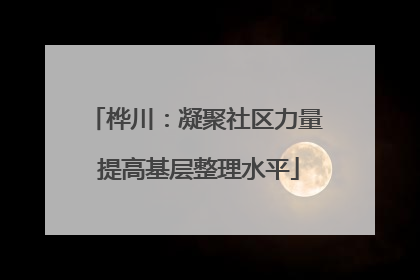 桦川：凝聚社区力量 提高基层整理水平