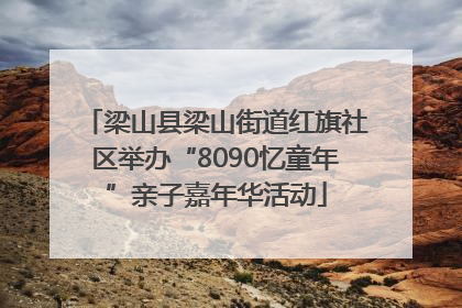 梁山县梁山街道红旗社区举办“8090忆童年”亲子嘉年华活动