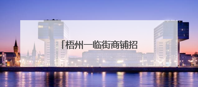 梧州一临街商铺招牌掉落，3人受伤